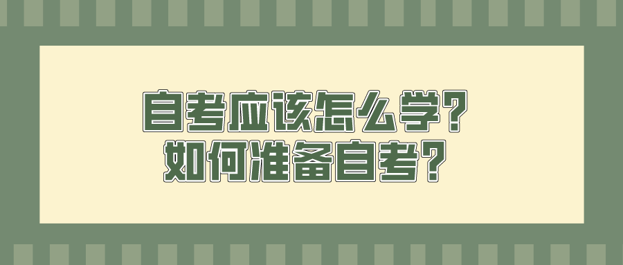 自考应该怎么学？如何准备自考？