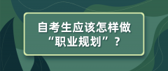 自考生应该怎样做“职业规划”？