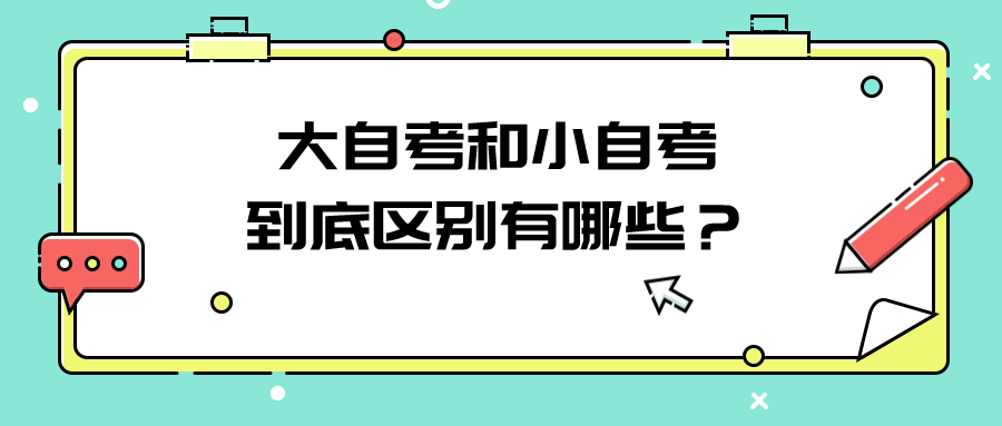 大自考和小自考到底区别有哪些？