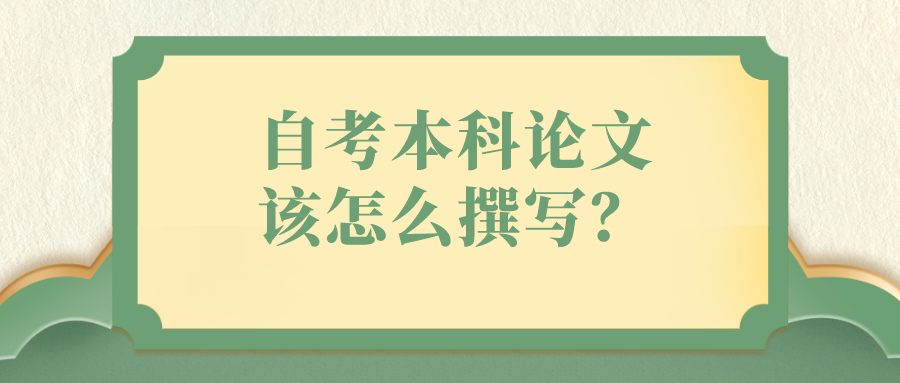 自考本科论文该怎么撰写？有哪些组成部分？