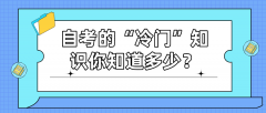 自考的“冷门”知识你知道多少？避免走弯路