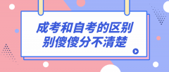 成考和自考的区别，别傻傻分不清楚