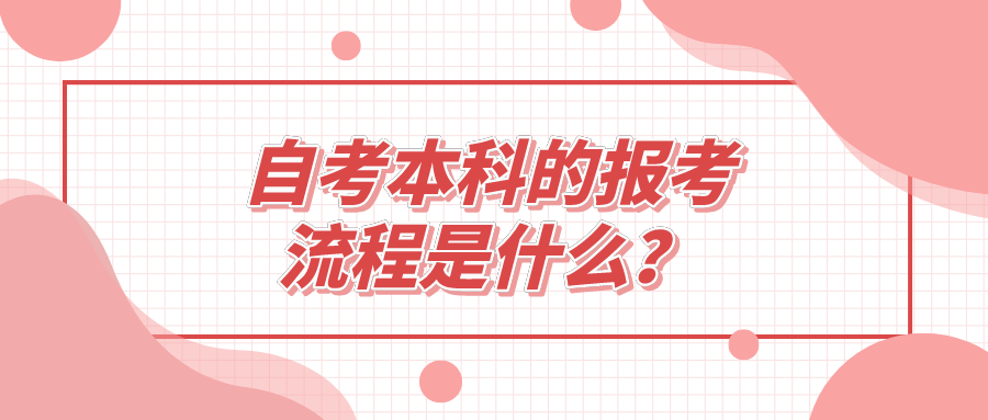 自考本科的报考流程是什么？如何进行现场报名？