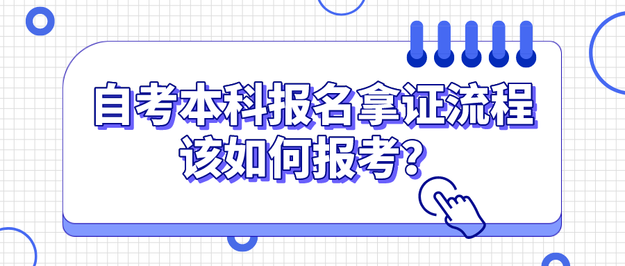 自考本科报名拿证流程，该如何报考？