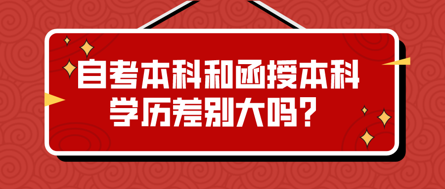 自考本科和函授本科学历差别大吗？有什么区别？