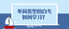 自考该如何备考？不同类型的自考如何学习？