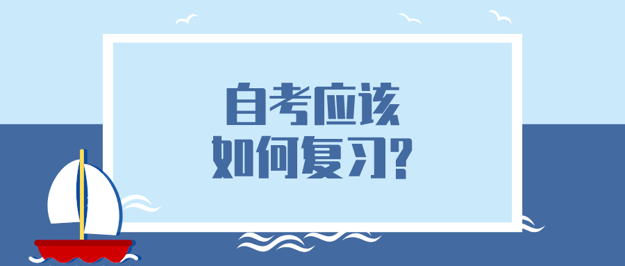 自考应该如何复习?有哪些复习技巧？