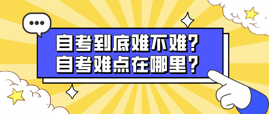 自考到底难不难？自考难点在哪里？
