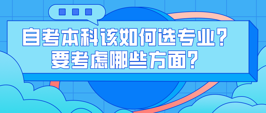 自考本科该如何选专业？要考虑哪些方面？