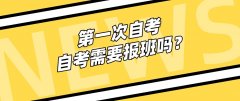 第一次自考，自考需要报班吗？