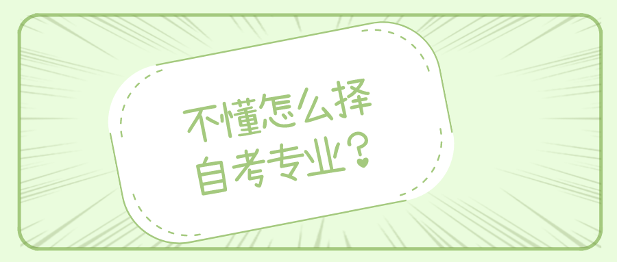 不懂怎么选自考专业？专业该如何选择？