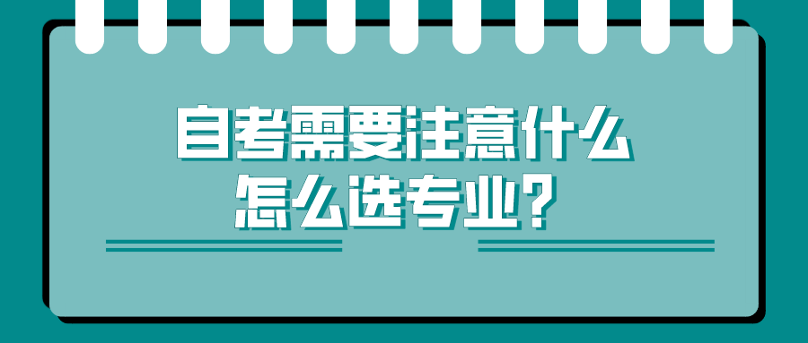 自考需要注意什么，怎么选专业？