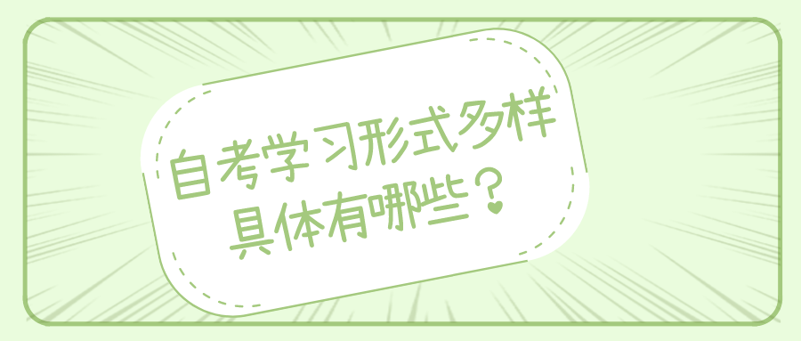 自考学习形式多样，具体有哪些？