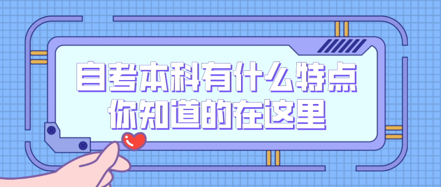 自考本科有什么特点？你知道的在这里