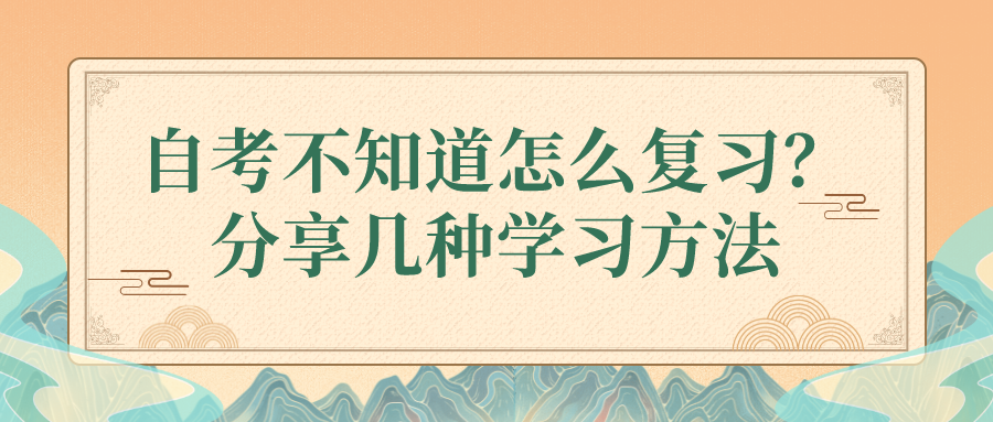 自考不知道怎么复习？分享几种学习方法