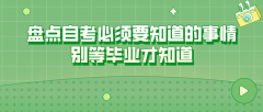 盘点自考必须要知道的事情，别等毕业才知道