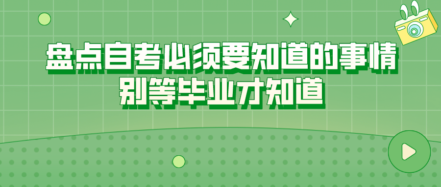 盘点自考必须要知道的事情，别等毕业才知道