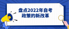 盘点2022年自考政策的新改革
