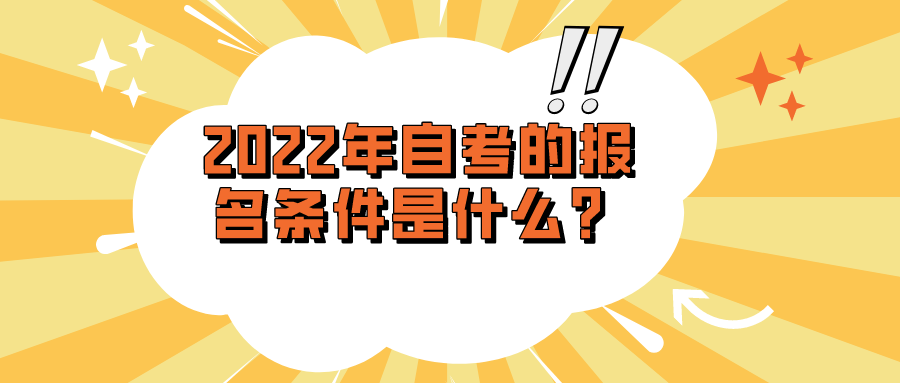 2022年自考的报名条件是什么？有什么限制？