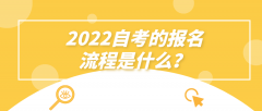 2022自考的报名流程是什么？