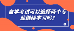 自学考试可以选择两个专业继续学习吗