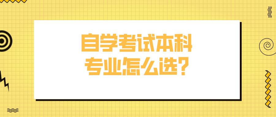 自学考试本科专业怎么选?照着这3点选