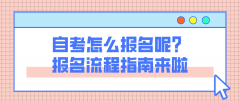 自考怎么报名呢？报名流程指南来啦