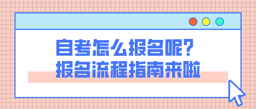 自考怎么报名呢？报名流程指南来啦