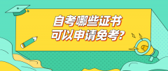 自考哪些证书可以申请免考?需要什么条件？