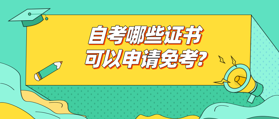 自考哪些证书可以申请免考?需要什么条件？