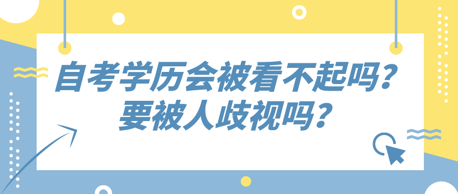 自考学历会被人看不起吗？要被人歧视吗？