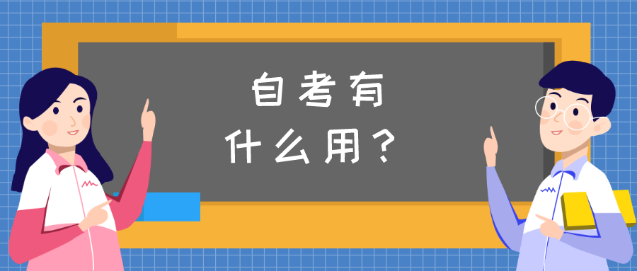 为什么要自考？自考有什么用？