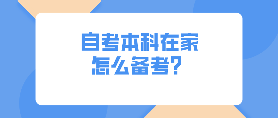 自考本科在家怎么备考？有什么注意事项？