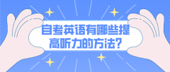 自考英语有哪些提高听力的方法?