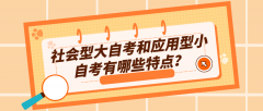 社会型大自考和应用型小自考有哪些特点？