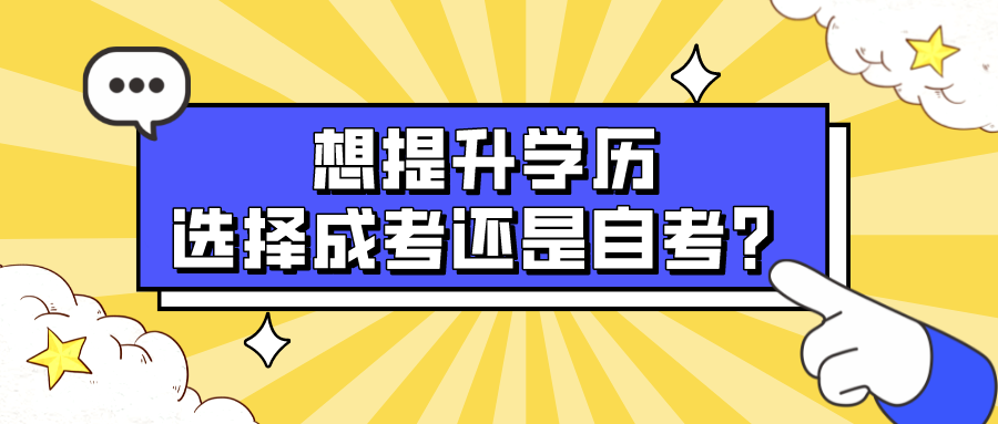 想提升学历，选择成考还是自考？