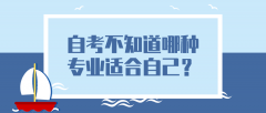 自考不知道到底哪种专业适合自己？