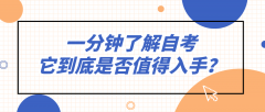 一分钟了解自考，它到底是否值得入手？