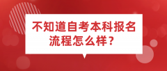 不知道自考本科报名流程怎么样？