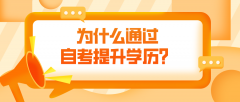 为什么通过自考提升学历，不建议自学呢？