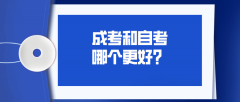 成考和自考哪个更好，有什么区别？