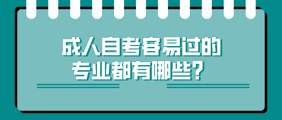 成人自考容易过的专业都有哪些？