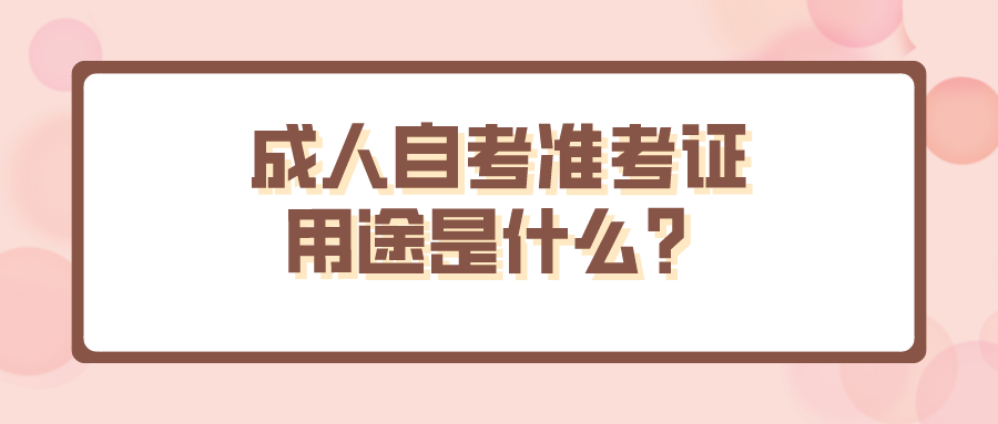 成人自考准考证用途是什么？丢了怎么办？