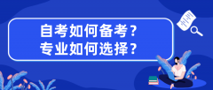 自考如何备考？专业如何选择？