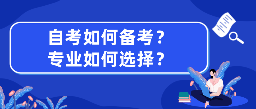 自考如何备考？专业如何选择？