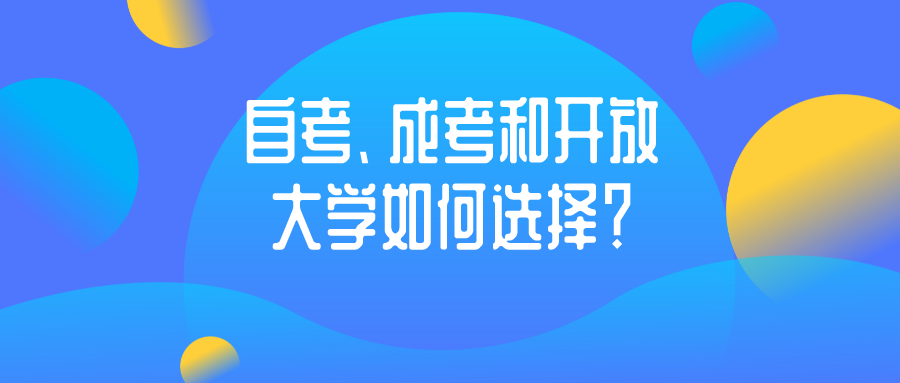 自考、成考和开放大学如何选择？哪个好？