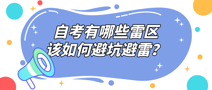 自考有哪些雷区，该如何避坑避雷？