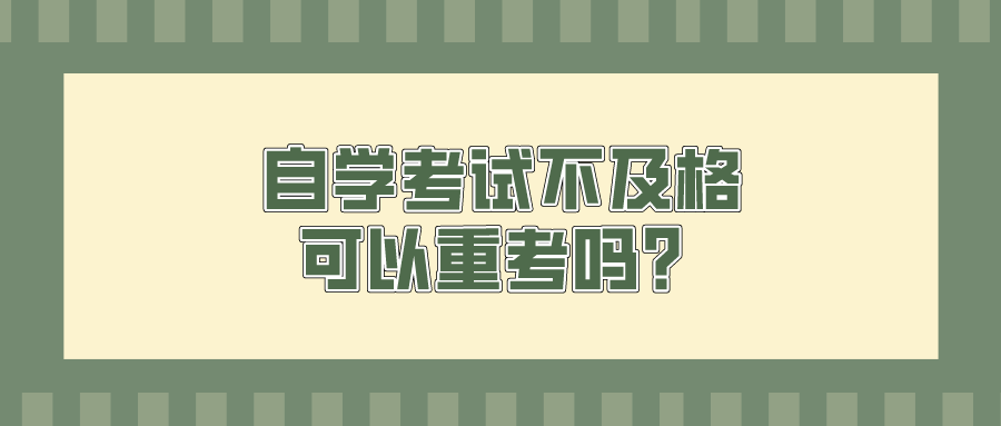 自学考试不及格，可以重考吗？