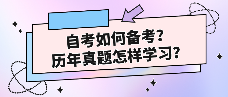 自考如何备考？历年真题怎样学习？