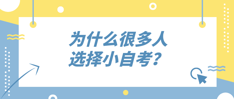 为什么很多人选择小自考？小自考有哪些优势？